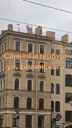 Санкт-Петербург. ул. Белинского.