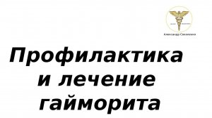 Профилактика гайморита. Биодинамическая практика