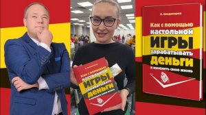 Евгения Шулепова о книге "Как с помощью настольной ИГРЫ зарабатывать ДЕНЬГИ и изменить свою жизнь"