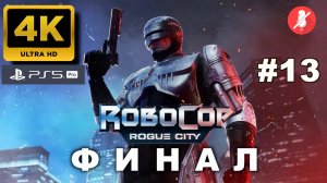 РОБОКОП прохождение часть 13 ФИНАЛ | ROBOCOP ROGUE CITY (4K PS5PRO)