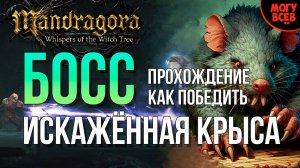 MANDRAGORA - ИСКАЖЕННАЯ КРЫСА - БОСС - Прохождение