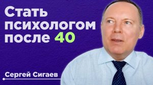 Как стать психологом в 40-50-60…лет? / С чего начать и как?