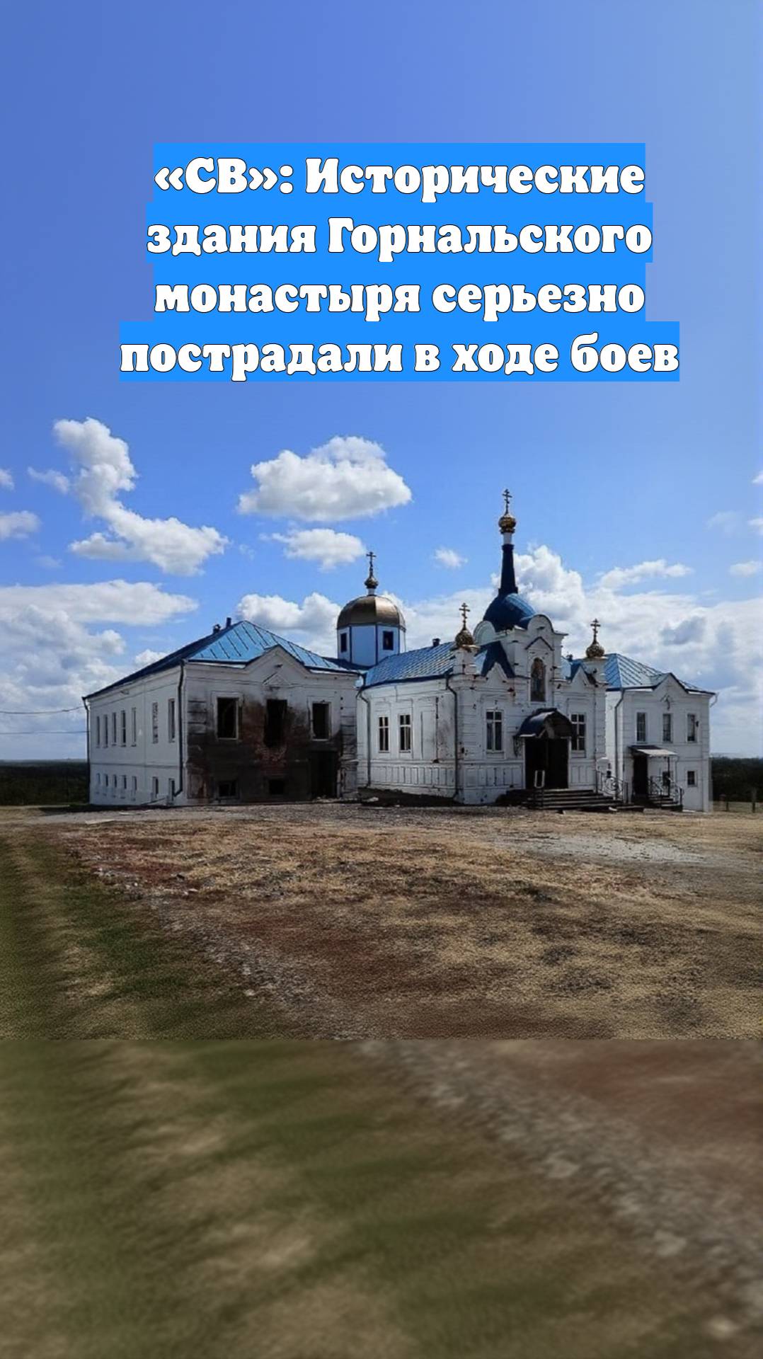 «СВ»: Исторические здания Горнальского монастыря серьезно пострадали в ходе боев