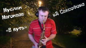 Little Tony - Quando vedrai la mia ragazza / Муслим Магомаев - В путь ( cover by Amigoiga sax )