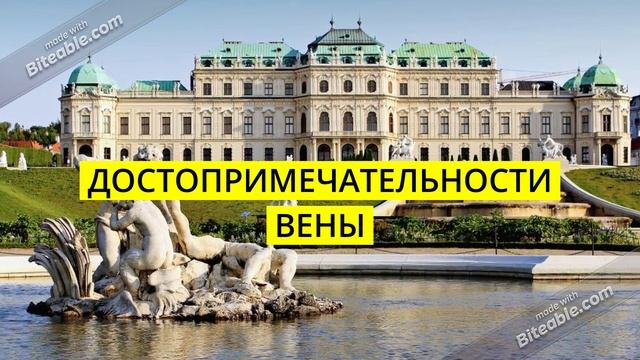 Достопримечательности Вены смотреть онлайн