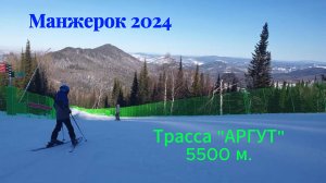 Манжерок 2024. Трасса Аргут