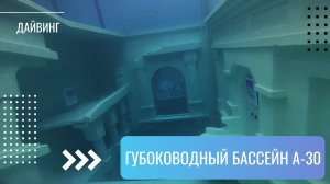 Глубоководный бассейн А-30