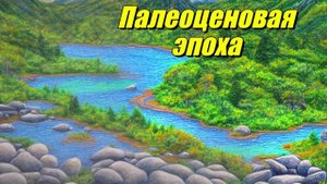 Палеоценовая эпоха