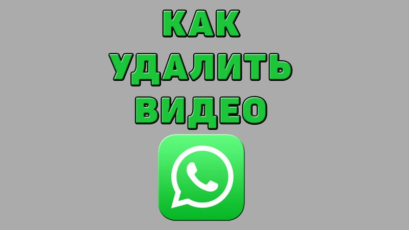 Как удалить видео в Ватсапе