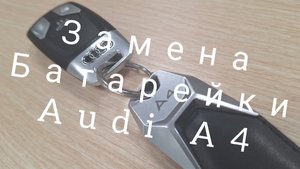 Замена батарейки в ключе Ауди А4