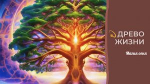 Древо жизни