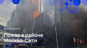 Пожар в районе Москва-Сити