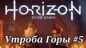 Утроба Горы #5 Horizon Zero Dawn ( Горизонт: Новый рассвет ) Русская озвучка