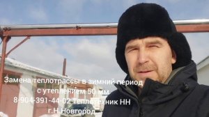 Замена теплотрассы в зимний период с утеплением 50 мм