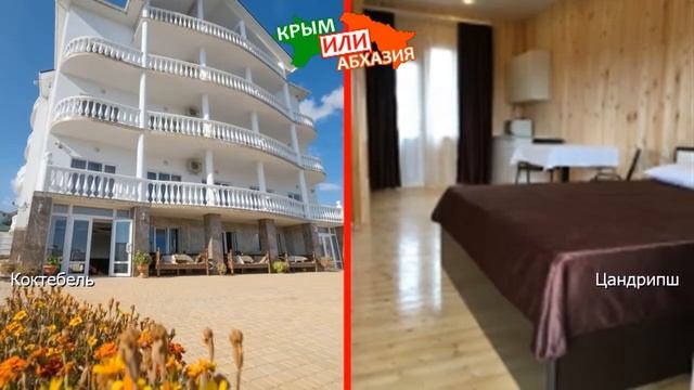 Крым или Абхазия 🏖  Сравниваем отели. Коктебель и Цандрипш