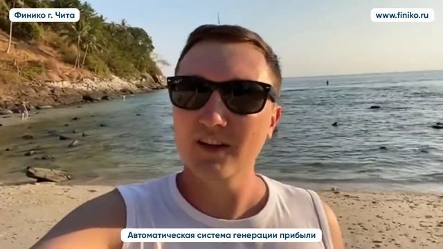 Отзыв о компании Финико с берега Тайского отеля. Финико Чита смотреть онлайн