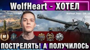 WolfHeart ★ ХОТЕЛ ПОСТРЕЛЯТЬ! А ПОЛУЧИЛОСЬ ВОТ ТАК!