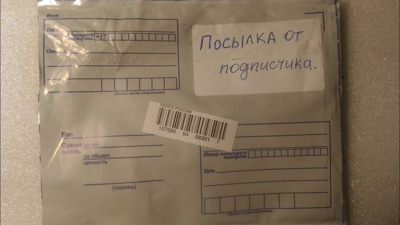 Посылка от подписчика.