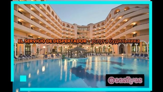 Испанские слова. Отельная тема. ВАЖНО!!! смотреть онлайн