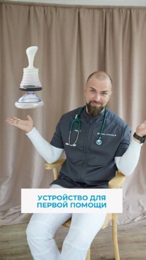 Устройство для первой помощи