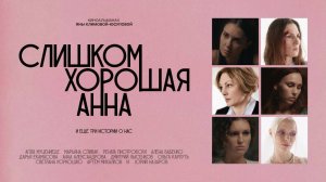 Полнометражный фильм (Альманах) «Слишком хорошая Анна и еще три истории о нас»