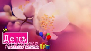 Бесплатный футаж  С Днем Рождения, подружка!