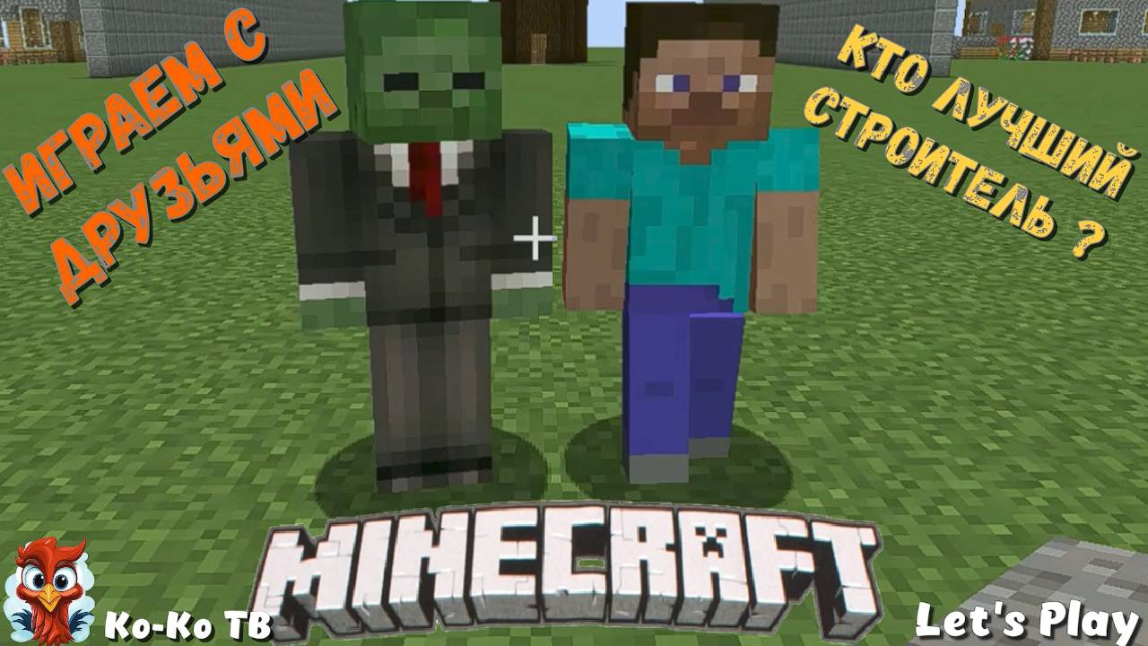 Играем в Minecraft. Лучший строитель. Дома для выживания. Играем с друзьями.