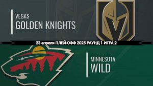 23.04.2025 | Плей-офф | Вегас Голден Найтс — Миннесота Уайлд | Vegas Golden Knights — Minnesota Wild