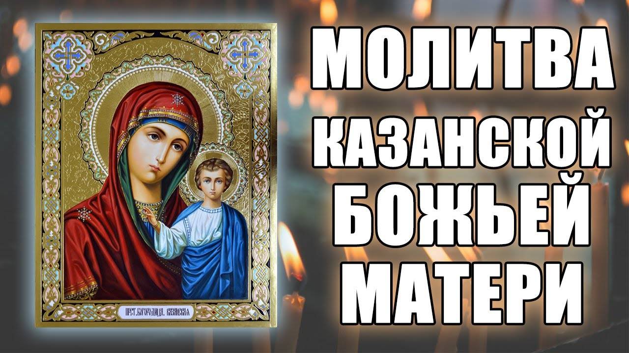 Чудотворная Защитная молитва Казанской Божьей Матери