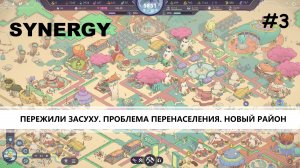 Synergy I №3 I ПРОБЛЕМА ПЕРЕНАСЕЛЕНИЯ И НОВЫЙ РАЙОН