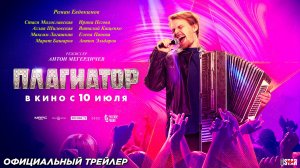 Плагиатор (2025) | Официальный трейлер №2 (12+) | В кино с 10 июля