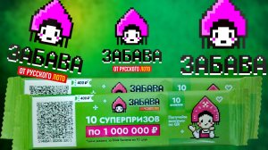 ЗАБАВА от РУССКОГО ЛОТО, Моментальная лотерея от Столото.