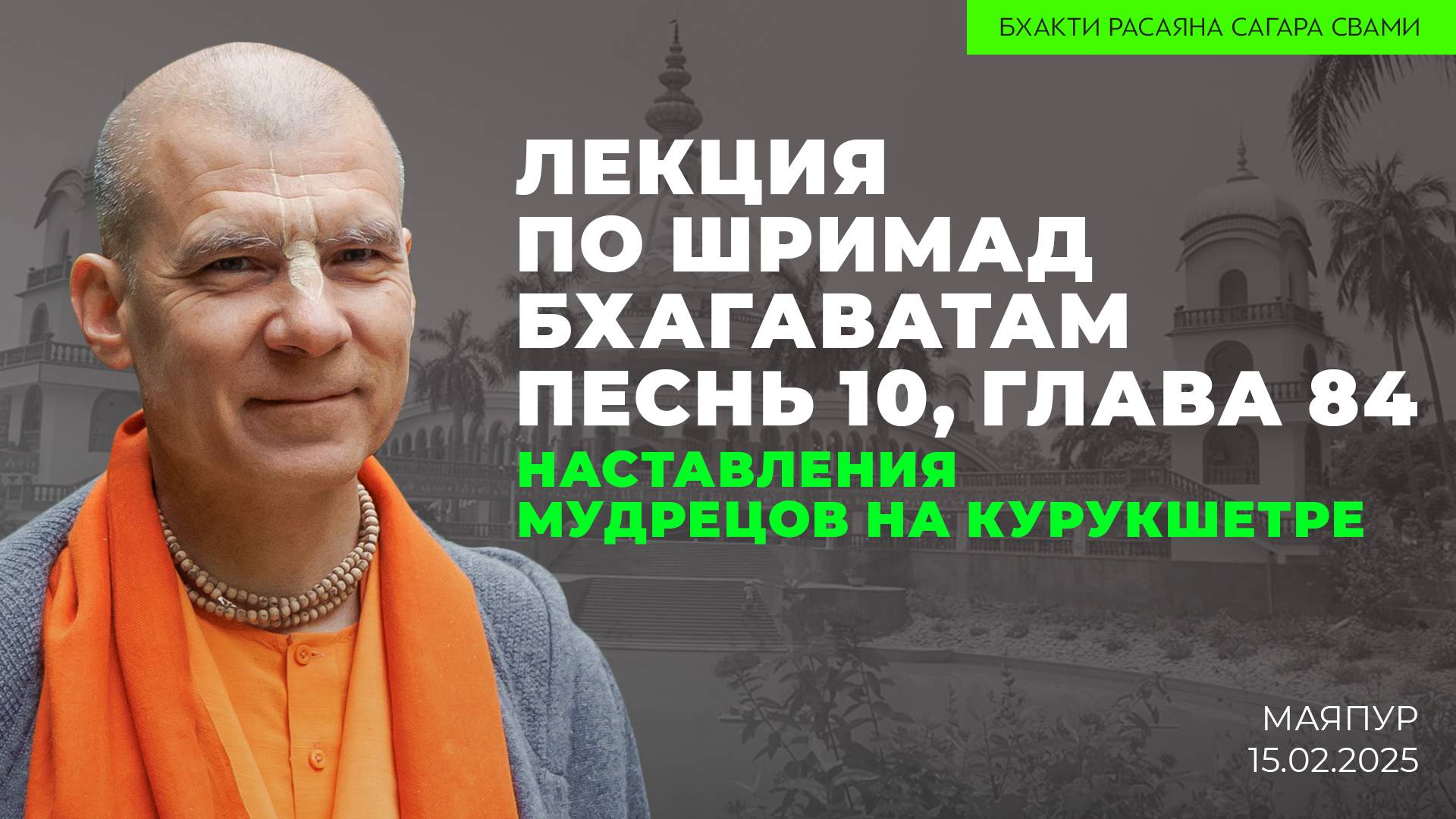 Наставления мудрецов на Курукшетре. Обзор главы Шримад-Бхагаватам 10.84 (MCS-Hall Маяпур 15.02.2025)