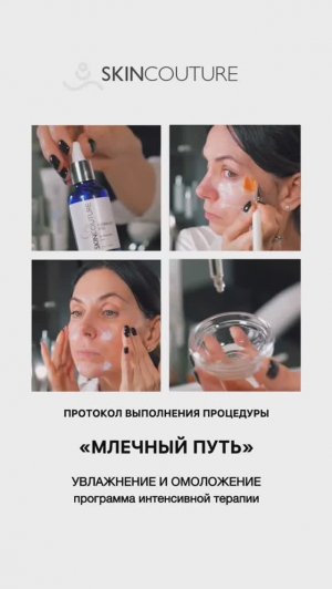 Процедура Млечный путь