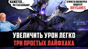 3 ПРОСТЫХ СПОСОБА УВЕЛИЧЕНИЯ УРОНА | Лайфхак для новичков | #watcherofrealms #TowerofDeceptionEvent