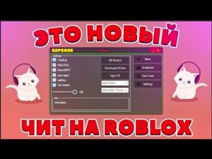 КАК СКАЧАТЬЧИТЫНА РОБЛОКС  2025 / HOW TO DOWNLOADCHEATSON ROBLOX 2025