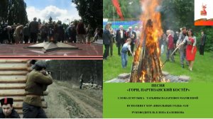 Песня «Гори, партизанский костёр» (сл. и муз. Т. Назаренко-Матвеева), Хор "Школьные годы" ОЛГ