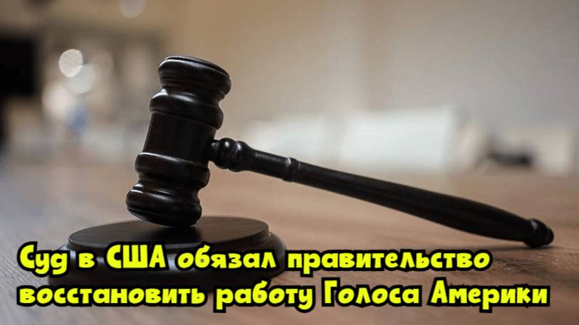 Суд в США обязал правительство восстановить работу «Голоса Америки»