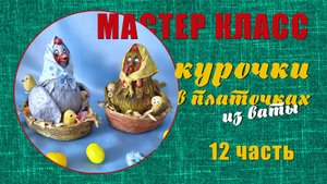 Мастер класс - Курочки в платочках 12 часть
