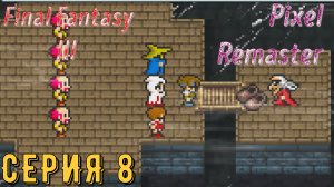 Final Fantasy 3 (Pixel Remaster) ► Серия 8 ◄ | прохождение | Обзор