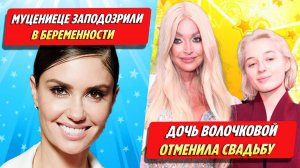 Муцениеце заподозрили в беременности / Дочь Волочковой отменила свадьбу ★ Новости Шоу-Бизнеса