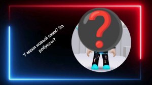 Обзор моего нового скина в ROBLOX