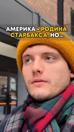 Старбакс в США полное г! Что с ним не так на родине?#ньюйорк #starbucks #кофе #кофессобой #сша