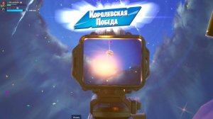 Fortnite / победа