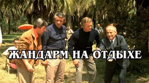 Жандарм на отдыхе