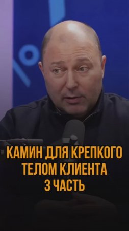 Камин для крепкого телом клиента 3ч.