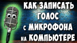 Как Записать Голос Через Микрофон на Компьютере с Windows 10 / Где Диктофон на Виндовс 10
