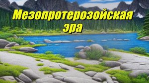 Мезопротерозойская эра