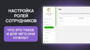 ФРУК Как создавать роли