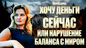 ПереСборка "ХОЧУ ДЕНЬГИ СЕЙЧАС или нарушение БАЛАНСА С МИРОМ"